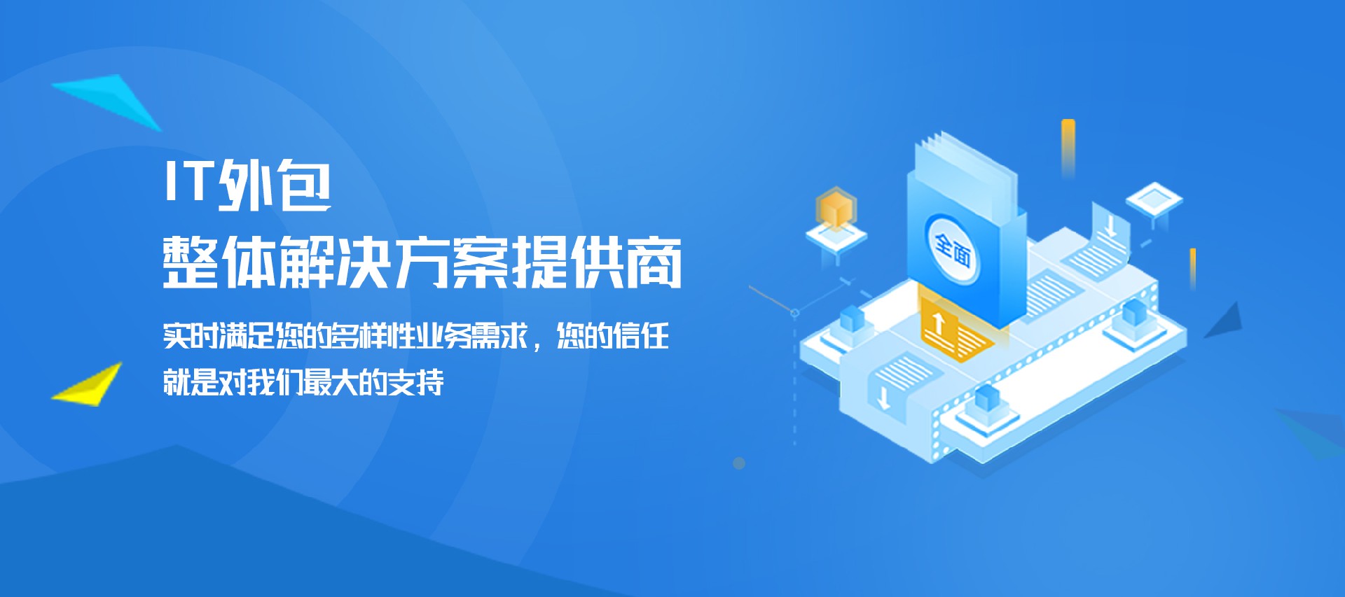 上海365bet—【it外包】提供整体解决方案提供商